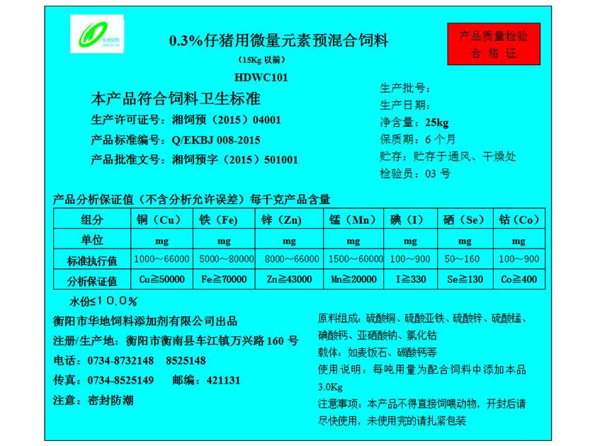 0.3%仔猪前期用微量元素预混合饲料