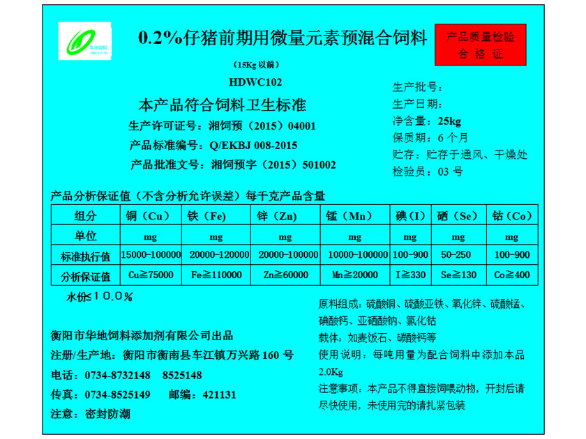 0.2%仔猪前期用微量元素预混合饲料