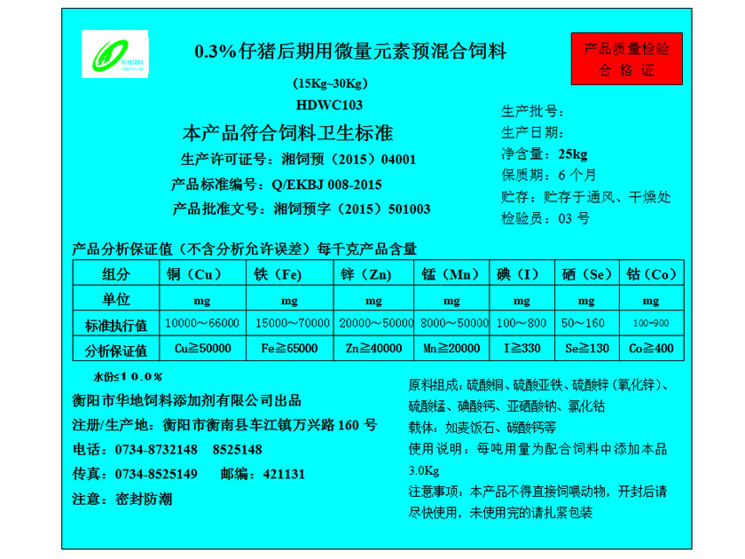 0.3%仔猪后期用微量元素预混合饲料