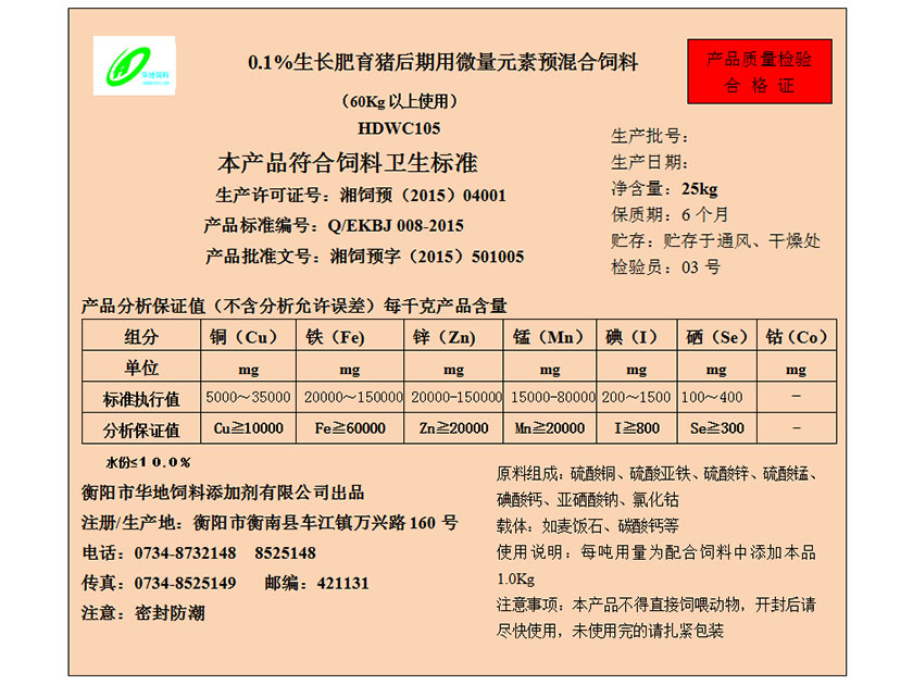 0.1%生长肥育猪后期用微量元素预混合饲料