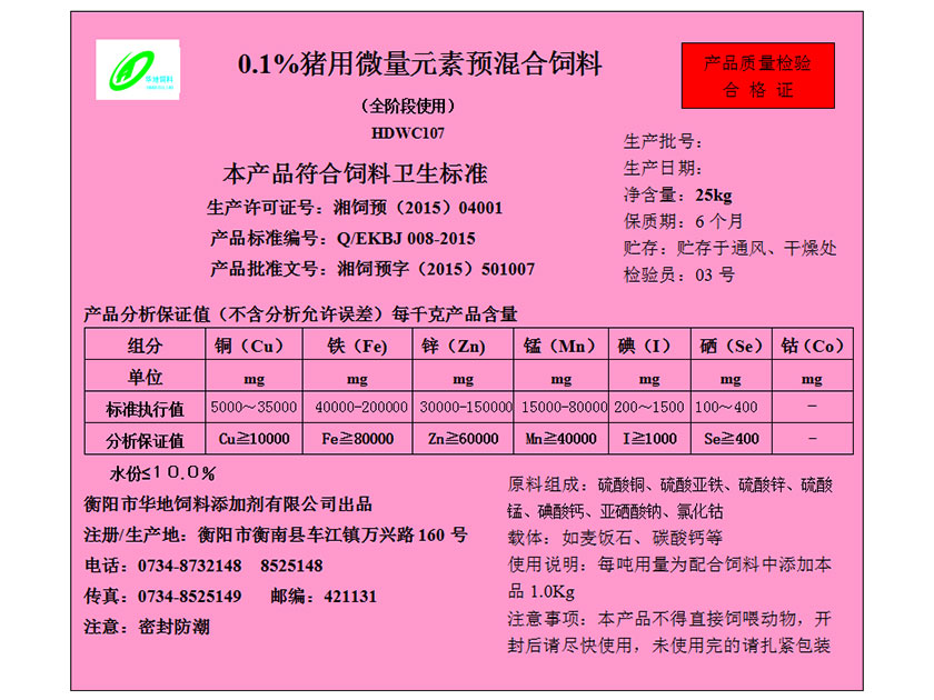 0.1%猪用微量元素预混合饲料