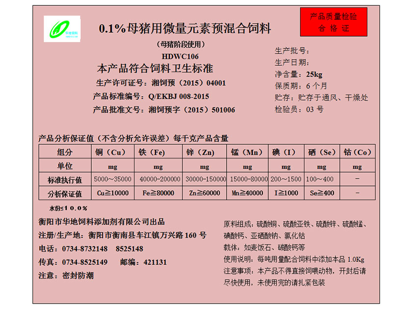 0.1%母猪用微量元素预混合饲料