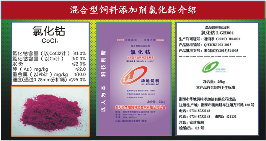 衡阳饲料添加剂,衡阳亚硒酸钠,衡阳氯化钴,衡阳市华地饲料添加剂有限公司